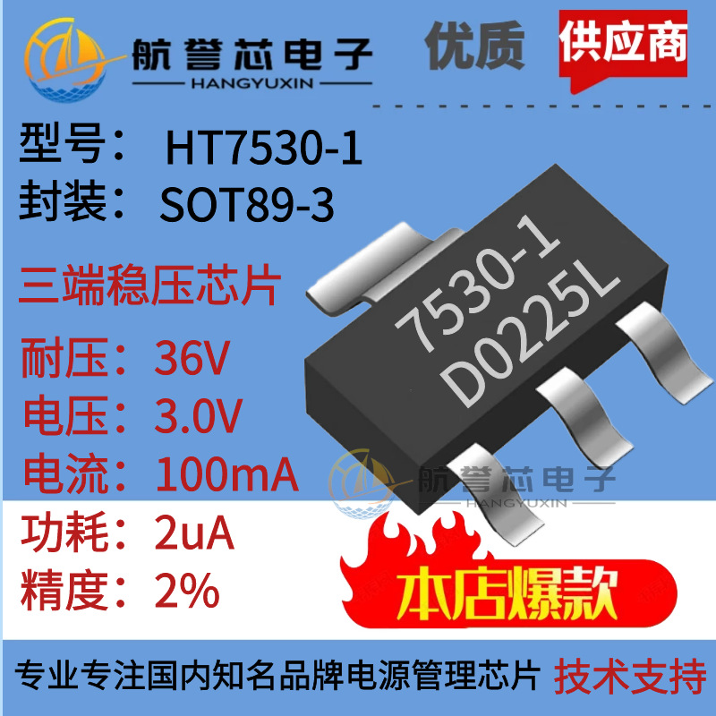 HT7530-1 HT7530 HT30 三端稳压芯片 耐压36V 电压3.0V 电流100MA