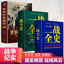 全套3册 一战二战全史正版世界经典战役战争军事书籍二战历史书籍