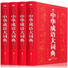 中华成语大词典全4册 汉语辞典 大字双色插图版成语词典大全中华