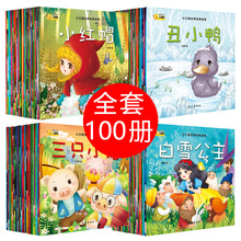 全100册儿童睡前故事绘本0-6岁幼儿园注音版启蒙童话故事阅读绘本