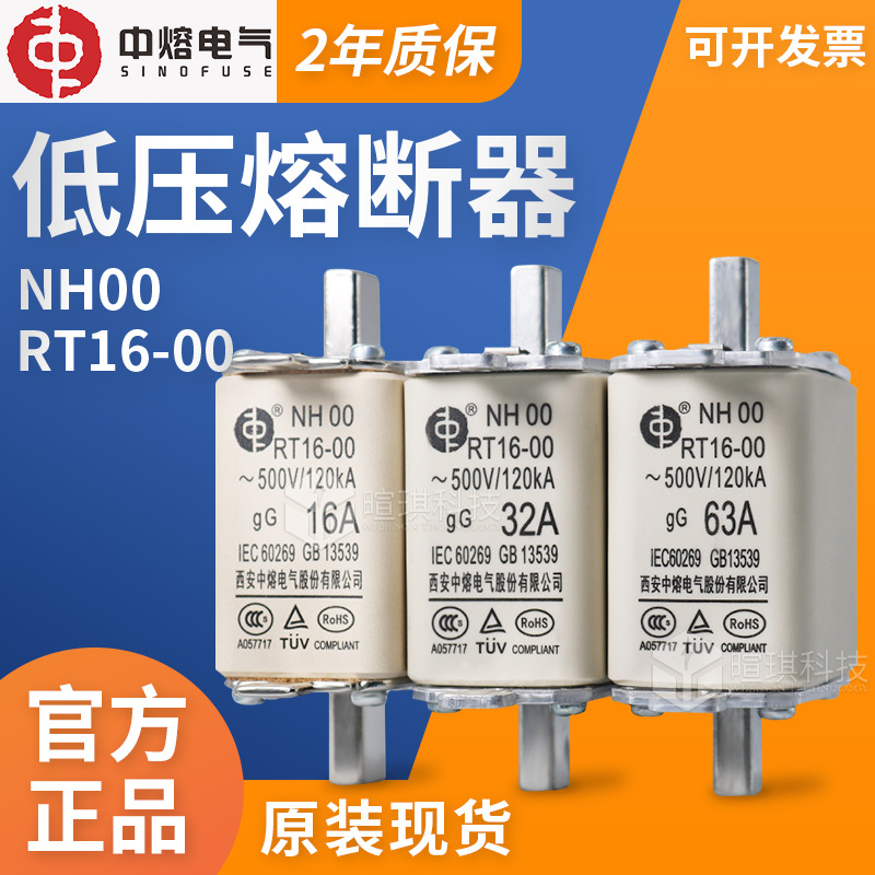 中熔nh00 nh1 nh2低压熔断器rt16-00系列10/20/50/100a熔断器现货