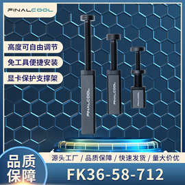 寒彻FK系列显卡支架带电源仓机箱游戏显卡支撑保护托架千斤顶防弯