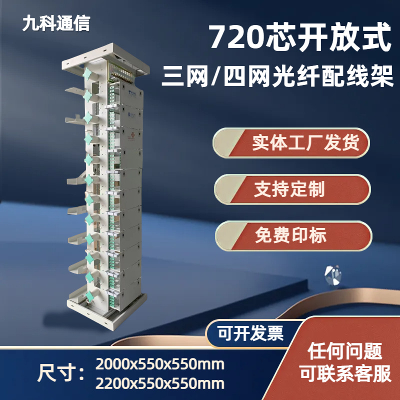 MODF光纤总配线架开放式光缆配线柜720芯机柜792芯OMDF光纤配线柜