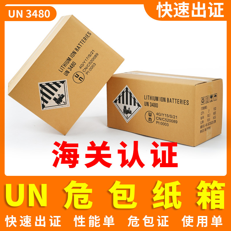 UN纸箱危包证锂电物流包装盒小批量纸盒现货性能单危包纸箱