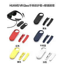 适用于Huawei华为 VR Glass遥控手柄防摔保护壳 眼镜脚硅胶保护套