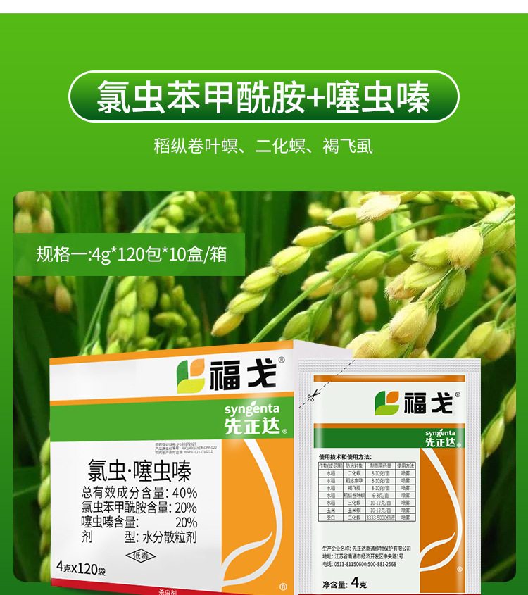 先正达福戈氯虫苯甲酰胺噻虫嗪稻飞虱甘蔗钻心虫杀虫剂盒装