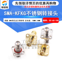 SMA-KFKG不锈钢转接头 SMA-KKF母转母四孔法兰固定 18GHz带防水圈