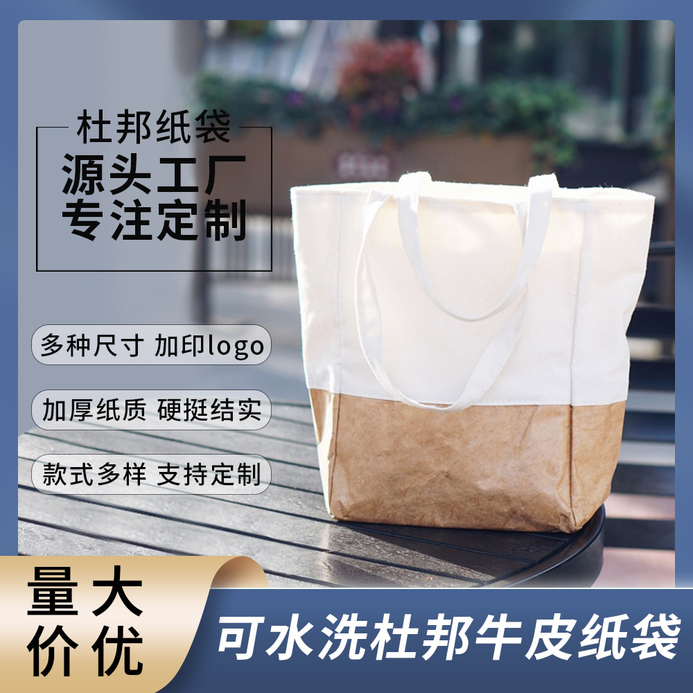 拼接杜邦纸帆布手提袋定 制水洗牛皮纸购物袋单肩托特包定 做logo