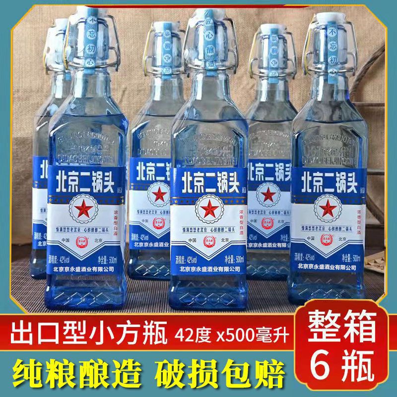 北京二锅头白酒整箱42度浓香型出口型蓝瓶小方瓶500ml6瓶纯粮酒水
