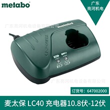 德国Metabo/麦太保LC40锂电充电器适用于10.8V-12V锂电工具插入式