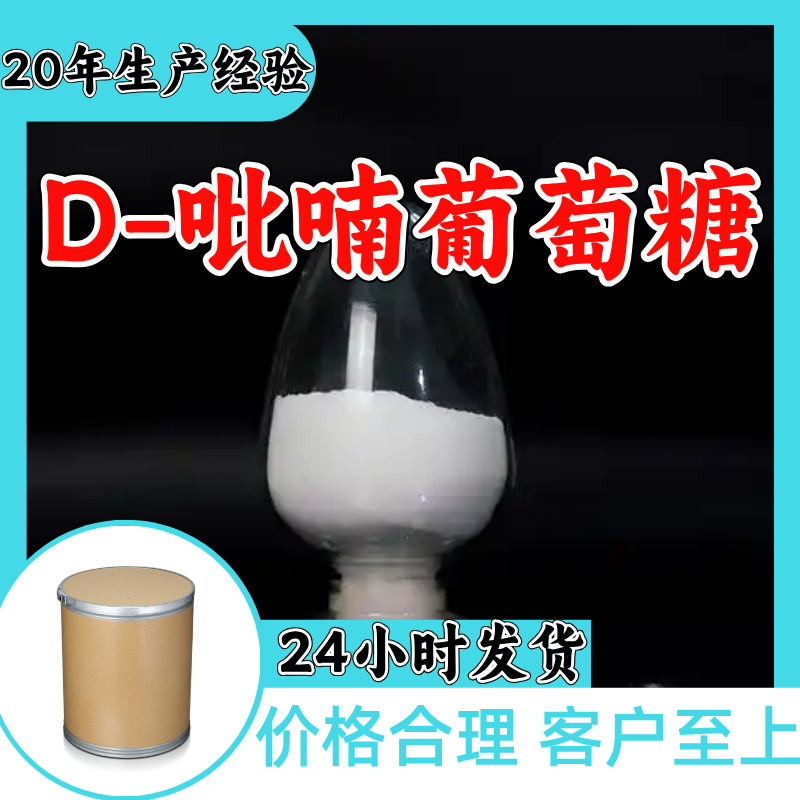 D-吡喃葡萄糖 源头工厂99%含量工业级顾客是上帝浙江山东上海江苏