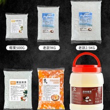 椰果奶茶1kg袋装免煮珍珠商用原材料寒天晶球脆啵啵波波