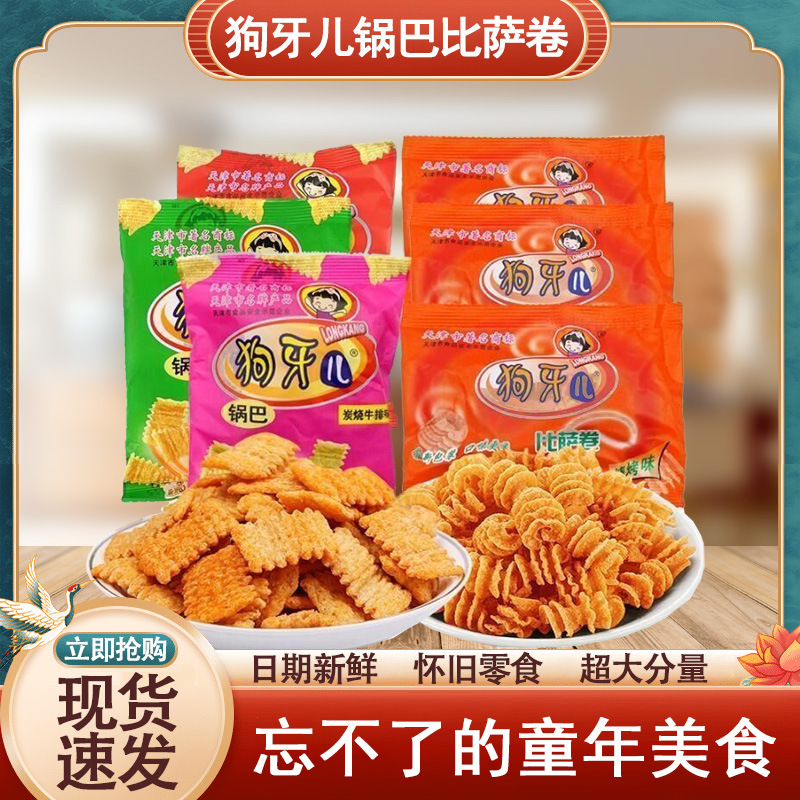 狗牙儿锅巴比萨卷60小包装吃货怀旧薯片大礼包小零食小吃休闲食品