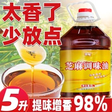 白芝麻调味油商用2.5L/5升串串火锅香油凉拌菜食用芝麻调和油