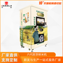 东吉智能碾米机新零售解决方案自助鲜米机手机扫码支付自动售米机