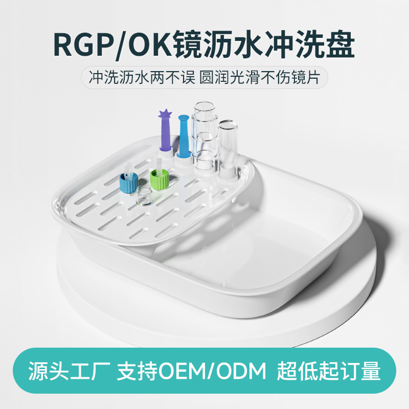 镜沐康角膜塑形镜OK镜硬性隐形眼镜冲洗盆盘RGP接水盘耐高温清洗