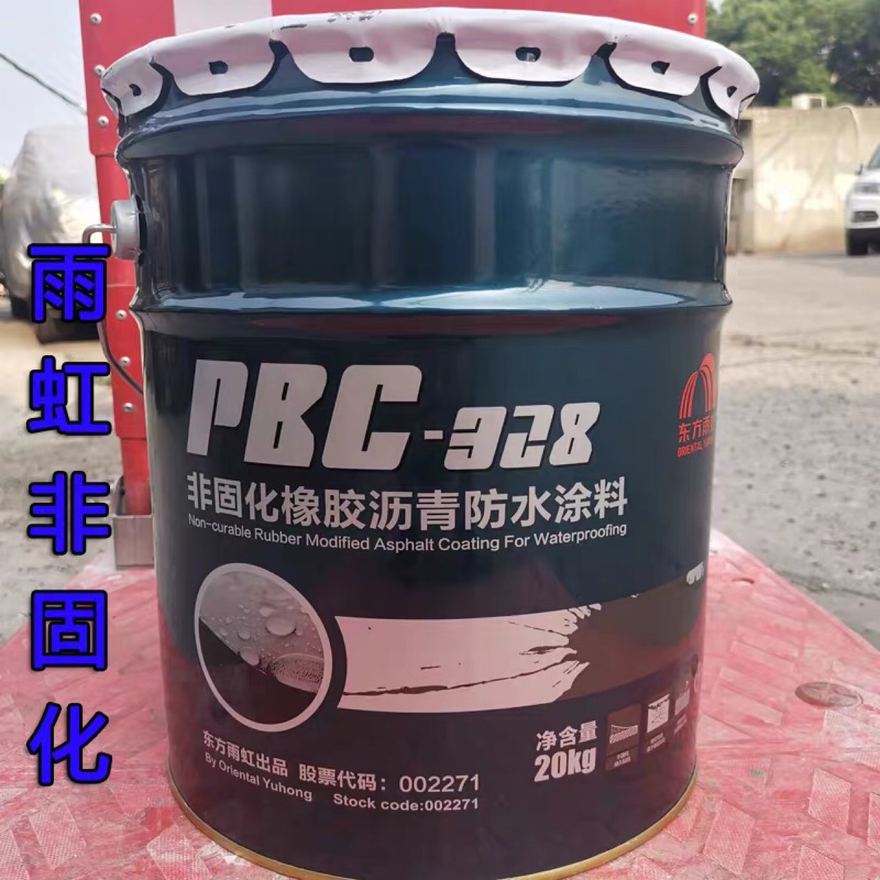 东方雨虹防水柔性pbc328非固化橡胶沥青防水凃料