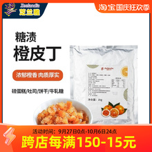 芝兰雅糖渍橙皮丁碎 面包欧包陈皮桔子橘子果脯肉烘焙商用1kg