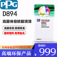 汽车清漆PPG高固体份抗刮清漆D894汽车涂料油漆透明罩光漆罩面漆