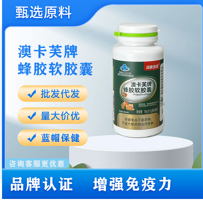 润美倍健澳卡芙牌蜂胶软胶囊60粒装增强免疫力现货批发一件代发