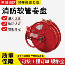 三消消防消防器材消防软管卷盘JPS0.8-19/25/30消防软管卷盘