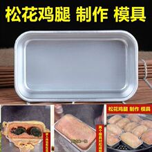 做午餐肉的模具松花鸡腿磨具蒸肉糕长方形可蒸烤铝合金做肉冻模型