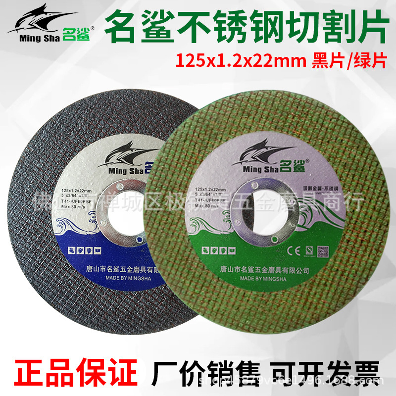 名鲨切割片125*1.2*22mm金属不锈钢砂轮片100角磨机小锯片沙轮片