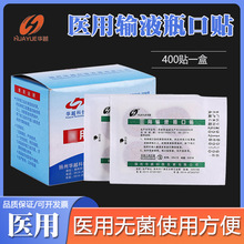 华越输液瓶口贴一次性吊瓶封口贴点滴瓶口贴针眼贴头皮贴 诊所用
