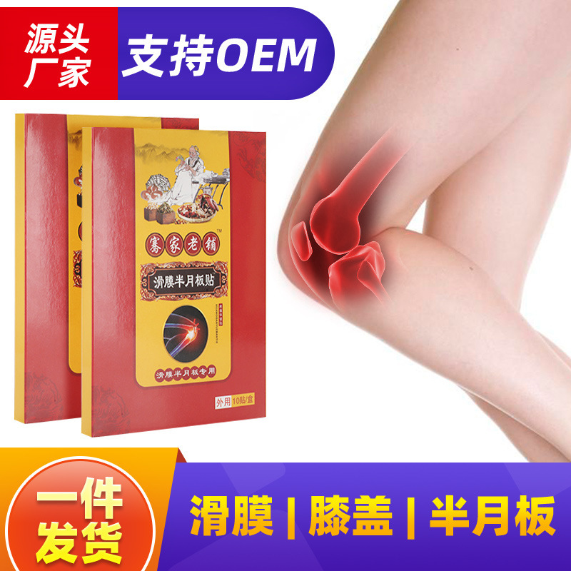 骞家老铺滑膜贴半月板腿疼贴膝盖贴积水关节疼膏药关节贴艾草贴