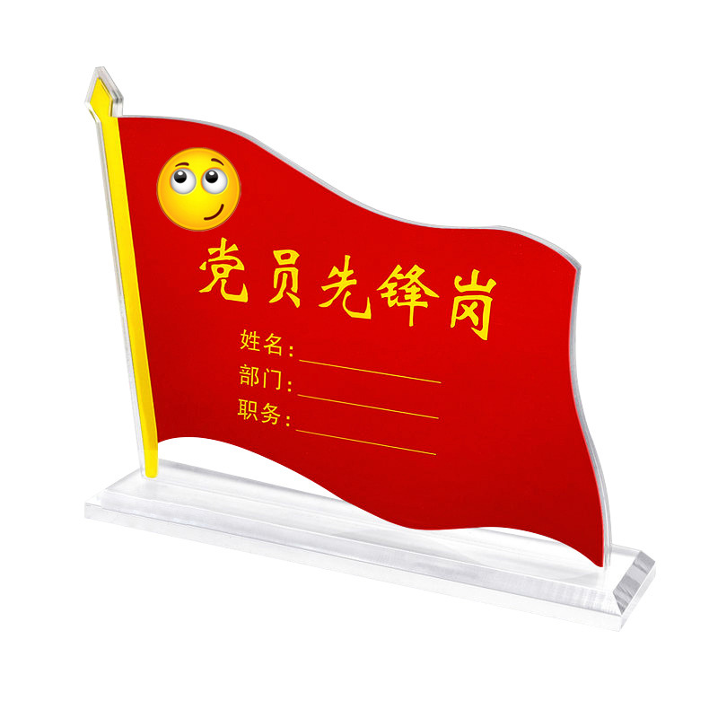党员示范岗台卡亚克力桌牌会议牌先锋岗立牌透明台签