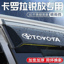 适用丰田卡罗拉锐放晴雨挡车窗挡雨板雨眉雨挡23款防雨挡板遮雨外