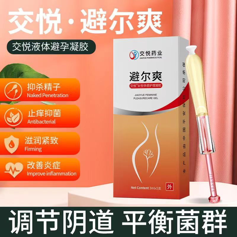 交悦避尔爽女性液体避孕凝胶注入式5只装成人房事用品批发-阿里巴巴