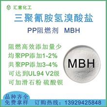 三聚氰胺氢溴酸盐 MBH PP阻燃剂 添加1-4可达V2级