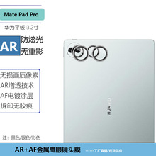 适用华为MatePad Pro平板金属鹰眼镜头膜13.2寸后置摄像头保护贴