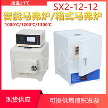 SX2-12-12马弗炉 箱式电阻炉 高温炉 退火淬火炉 工业电炉