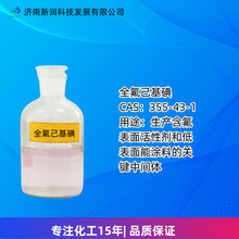 现货全氟己基碘355-43-1含氟表面活性剂原料98%浅粉色液体厂家