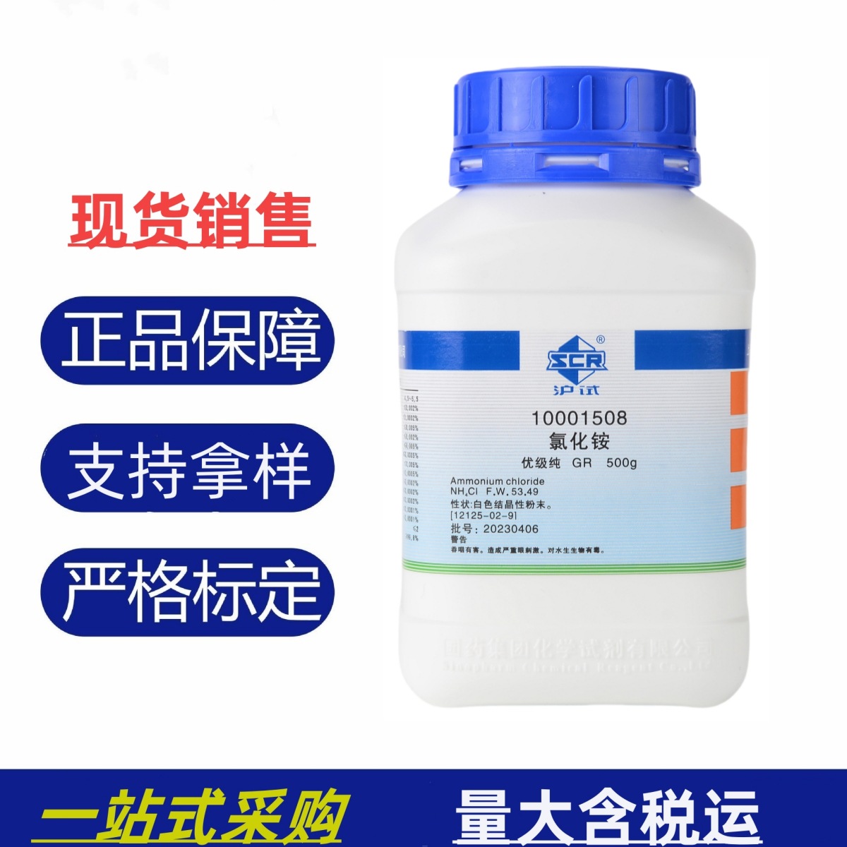 国药 沪试 氯化铵 gr500g 优级纯 实验室化验检测化学试剂现货