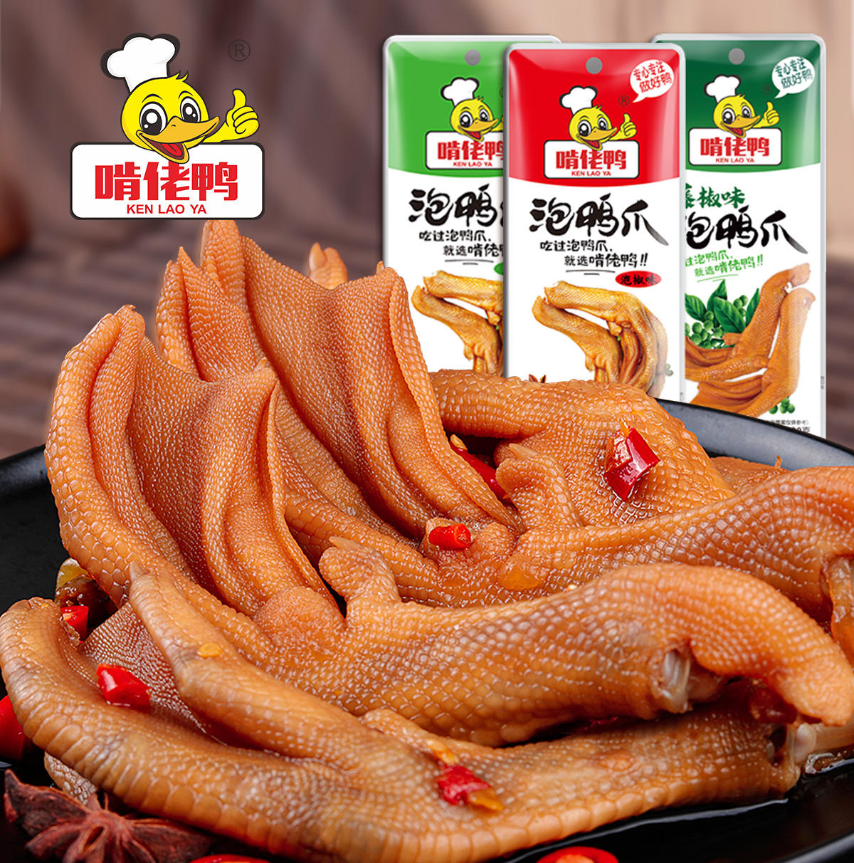 啃佬鸭泡鸭爪鸭掌零食卤味小吃江西特产啃老鸭泡椒鸭翅鸭脚