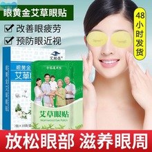 Wormwood patch eye care patch to relieve fatigue一次性眼罩