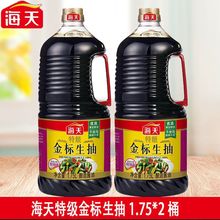 海天特级金标生抽 大桶1.75L*2瓶装 非转基因黄豆酿造 点蘸凉拌鲜