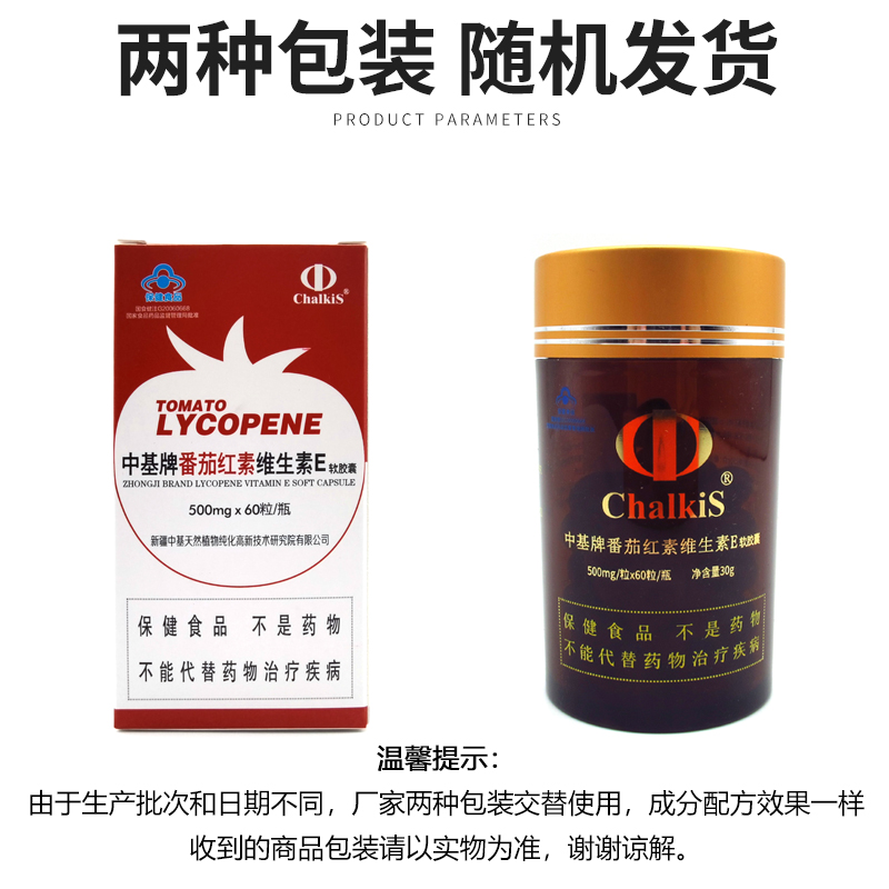 新疆 中基牌 番茄红素维生素e软胶囊 60粒单瓶为一个月用量拍立减