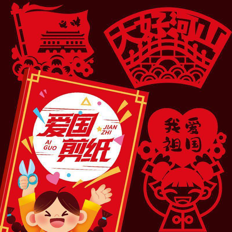 爱国主题剪纸底稿图案中国风半成品diy幼儿园儿童手工窗花作品6岁