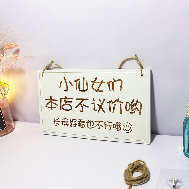 本店不议价不讲价雕刻木质牌订作门牌谢绝还价创意挂牌服装店吊牌
