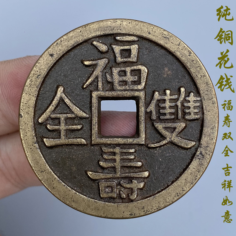 古董收藏品古钱币老铜钱铜币老花钱传世吉祥如意福寿双全方孔花钱