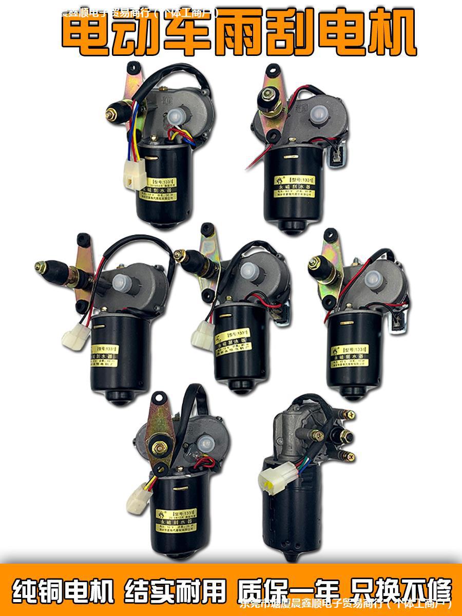 电动四轮三轮车雨刮器总成电机12v48v60v雨刷农用三轮车雨刮电机
