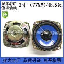 3寸77（78mm）高品质方型防磁蓝膜4欧5w瓦喇叭 音箱 停车杆扬声器