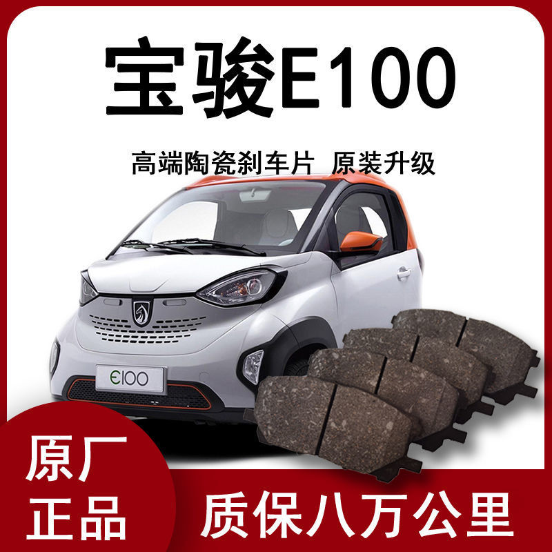 【原厂】适配于宝骏e100/e200/e300刹车片原装正品陶瓷高端不掉粉