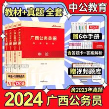 中公2024广西省考历年真题试卷广西省公务员考试教材申论行测资料