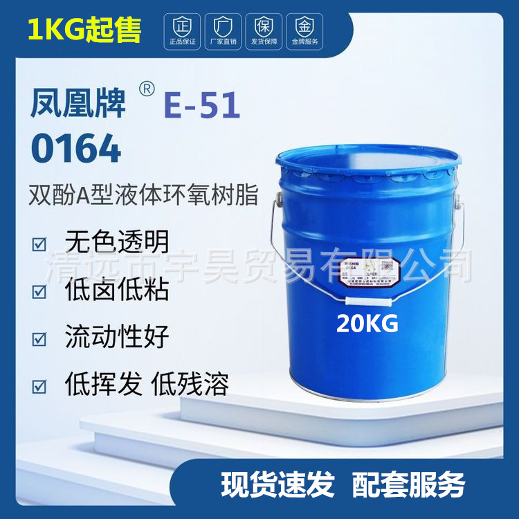 凤凰E51环氧树脂0164 高透明低粘度电子级南通星辰