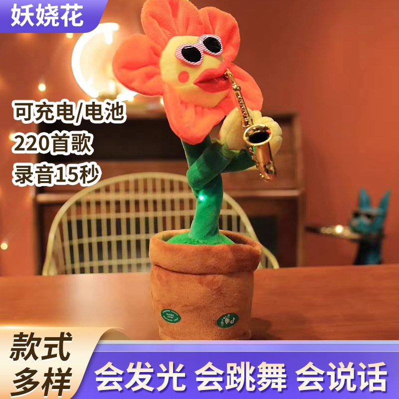 会唱歌跳舞吹萨克斯的妖娆花太阳花向日葵儿童玩具学说话厂家批发